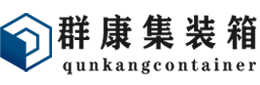 池州集装箱 - 池州二手集装箱 - 池州海运集装箱 - 群康集装箱服务有限公司